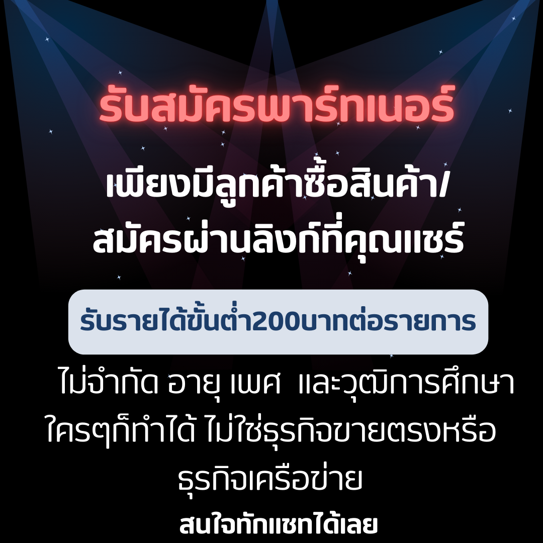 รับสมัครพาร์ทเนอร์