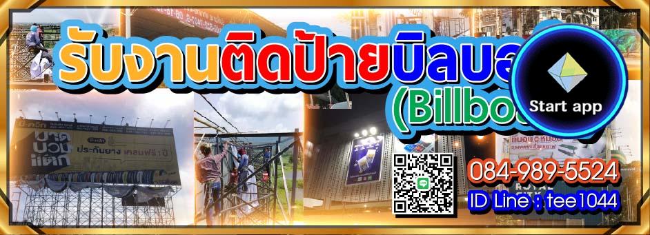 รับติดป้ายบิลบอร์ด (ฺBillboard)