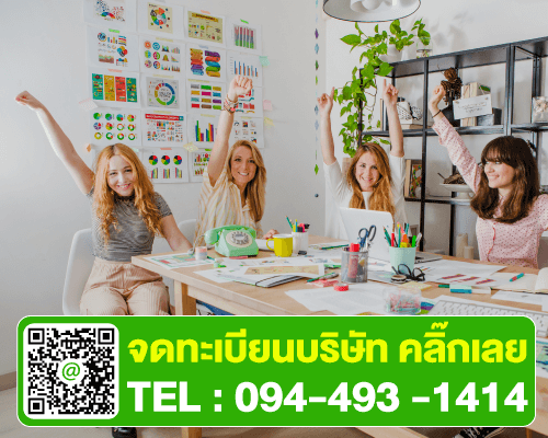 รับจดทะเบียนบริษัท ฟรีเว็บไซต์ พร้อมทำบัญชี 1 ปี ราคา 