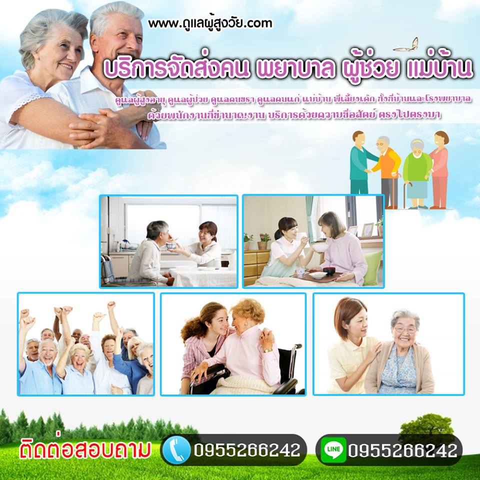 สถานดูแลผู้สูงอายุ ดุสิต โทร /ไลน์ 0955266242