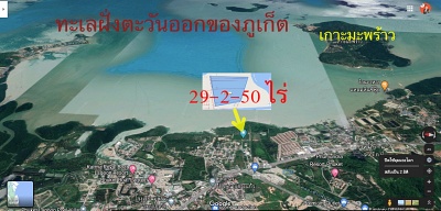 ขายที่ดิน 29-2-50 ไร่ เมืองภูเก็ต เกาะแก้ว ติดหาดชายทะเล เหมาะสร้าง โรงแรมโครงการจัดสรร pool villa  