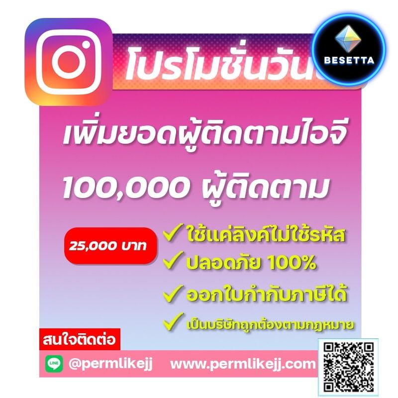 โปรโมชั่นพิเศษ บริการเพิ่มยอดผู้ติดตาม เพิ่มยอดวิวใน social media 