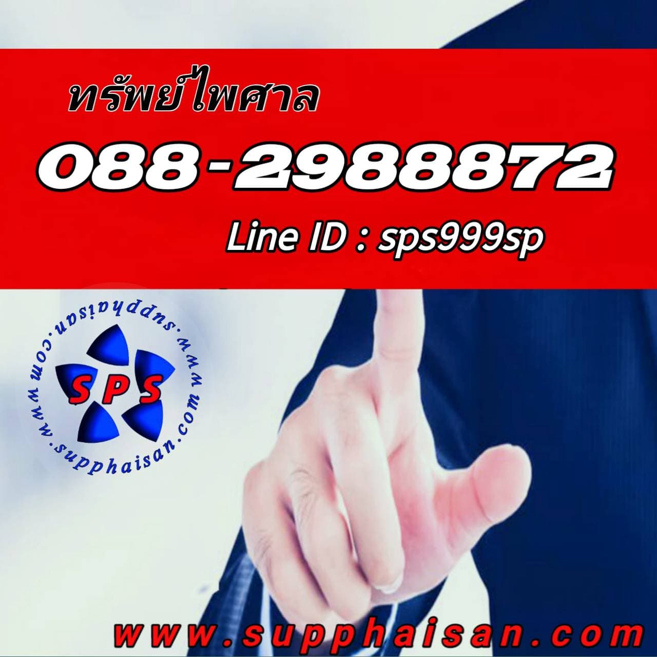 ทรัพย์ไพศาล เงินทุน  088-2988872 ( คุณโอ๊ต )