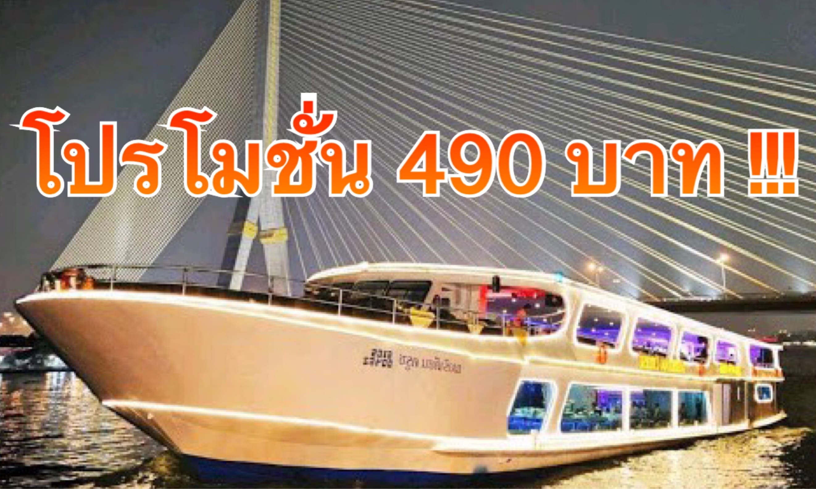 ล่องเรือดินเนอร์แม่น้ำเจ้าพระยา ราคาโปรโมชั่นสุดพิเศษ เรือเมอริเดียน เพียง 490 บาท