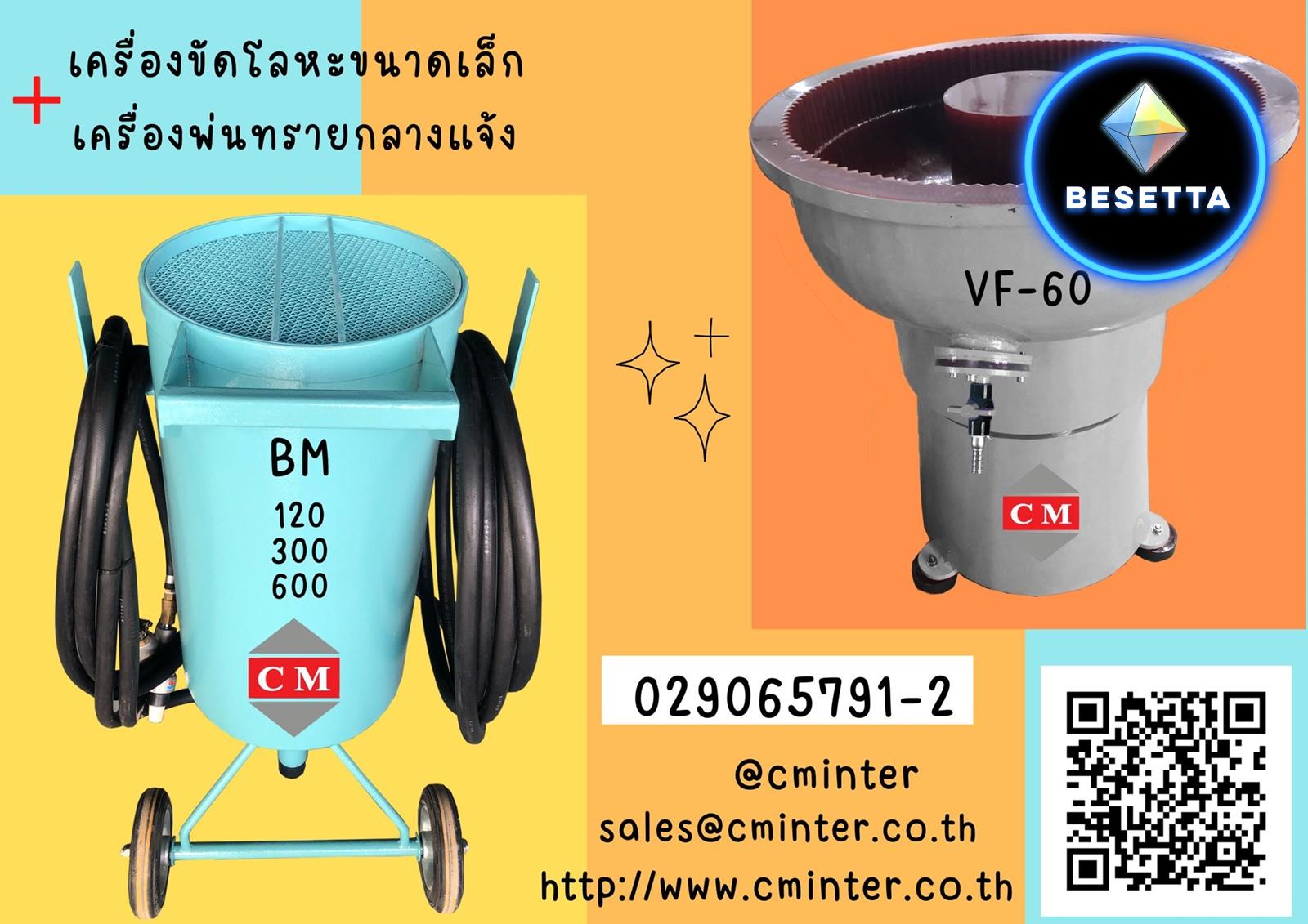 เครื่องพ่นทรายกลางแจ้ง / เครื่องขัดผิวโลหะแบบเขย่า / หินขัด / ทรายพ่น /  http://www.cminter.co.th