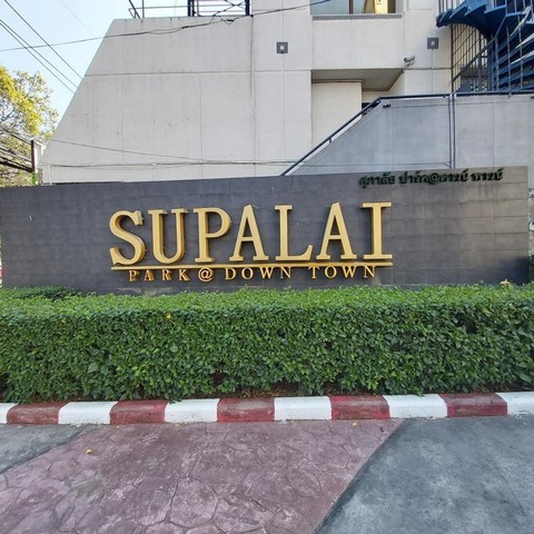 ขายคอนโด ศุภาลัยปาร์ค (ข้างเส้งโห) ใจกลางเมือง ภูเก็ต ชั้น 7 ห้องสตูดิโอ