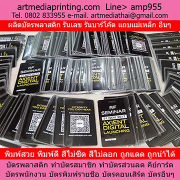 ทำบัตรพลาสติก เริ่ม 50 ใบ Line ID. artmarket โปร ฟรี 1 รันเลขไม่ซำ้ หรือรันบาร์โค๊ด 2 ส่งฟรีทั่วไทย ผลิตบัตร pvc ทำบัตรสมาชิก ทำบัตรปั๊มฟอยล์ ทำบัตรพื้นประกาย ทำบัตรฟิตเนส ทำนามบัตร PVC ฉีกไม่ขาด ทำบัตรใส ทำบัตรแข็ง รับพิมพ์บัตร PVC แบบบัตร ATM