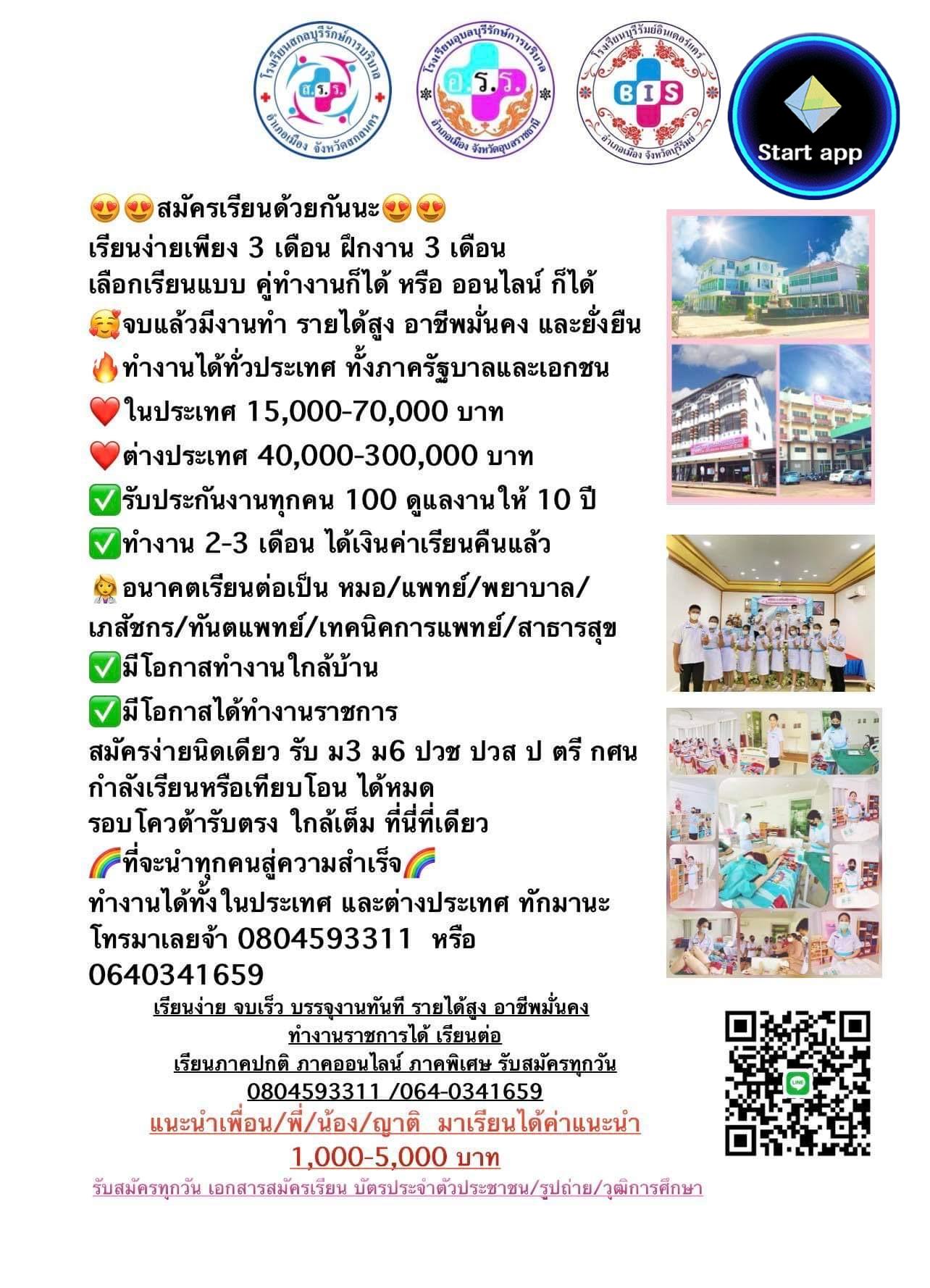 สมัครเรียนด้วยกันนะ เรียนง่ายเพียง 3 เดือน ฝึกงาน 3 เดือน  เลือกเรียนแบบ คู่ทำงานก็ได้ หรือ ออนไลน์ ก็ได้  ????จบแล้วมีงานทำ รายได้สูง อาชีพมั่นคง และยั่งยืน  ????ทำงานได้ทั่วประเทศ ทั้งภาครัฐบาลและเอกชน ❤️ในประเทศ 15,000-70,000 บาท  ❤️ต่างประเทศ 40,000-3