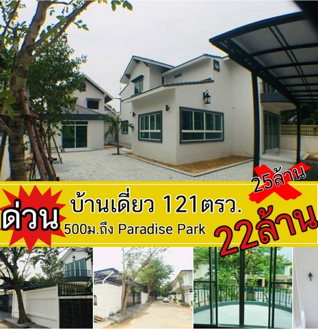 N ขายด่วน บ้านเดี่ยว 121 ตรว. มบ.สวนนครินทร์ 1 มีสะพานเชื่อมห้างพาราไดซ์พาร์ค ใกล้รถไฟฟ้าสีเหลือง 