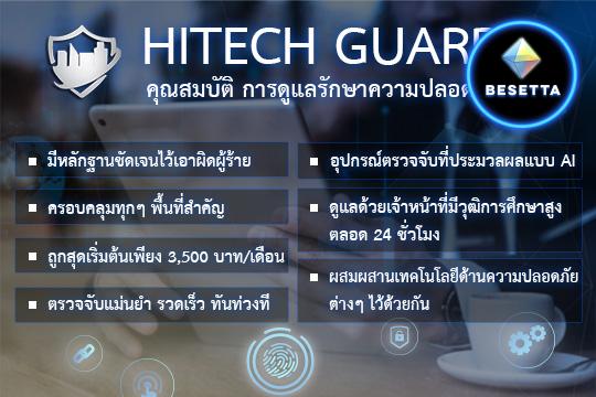 คุณสมบัติ การรักษาความปลอดภัยของ HITECHGUARD