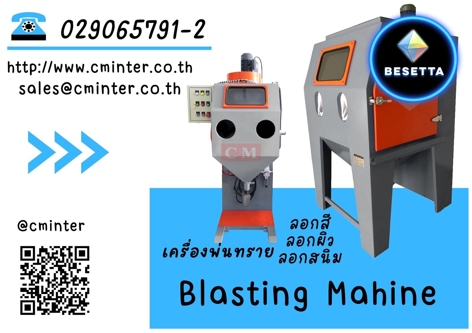 เครื่องพ่นทราย  ตู้พ่นทราย ถังยิงทราย ทรายพ่น / http://www.cminter.co.th