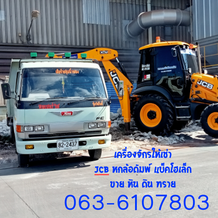 รถjcbให้เช่าหกล้อดัมพ์แม็กโครเล็กศรีราชาแหลมฉบังบ่อวิน063-6107803