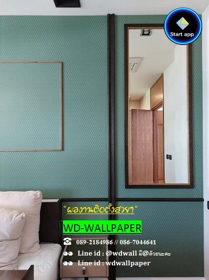 ตกแต่งผนังบ้านสวยด้วยวอลเปเปอร์ Wallpaperติดผนัง วอลเปเปอร์ วอลเปเปอร์ติดผนัง ราคาถูก คุณออน 0892184986