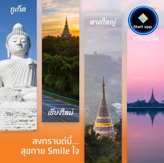 รับจองตั๋วเครื่องบิน Thai Smile และสายการบินอื่นๆ ทั้งในและต่างประเทศ