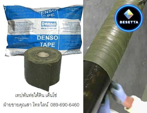 เทปพันท่อใต้ดิน DENSO TAPE PETROLATUM TAPD