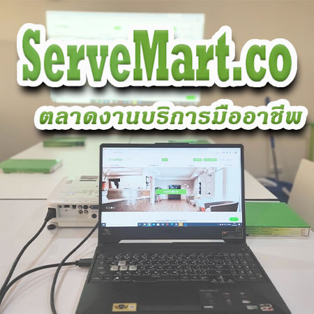 Servemart.co เซิร์ฟมาร์ท ตลาดงานบริการมืออาชีพออนไลน์ 