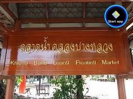 ตลาดน้ำคลองบางหลวง