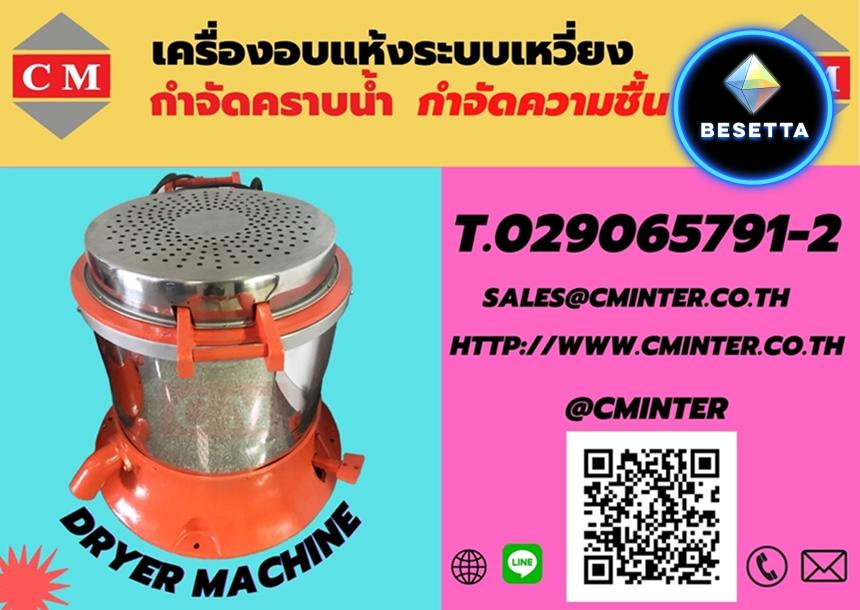   เครื่องอบแห้งระบบเหวี่ยงแบบฮิตเตอร์ด้านบน ( Dryer Machine) >> http://www.cminter.co.th 