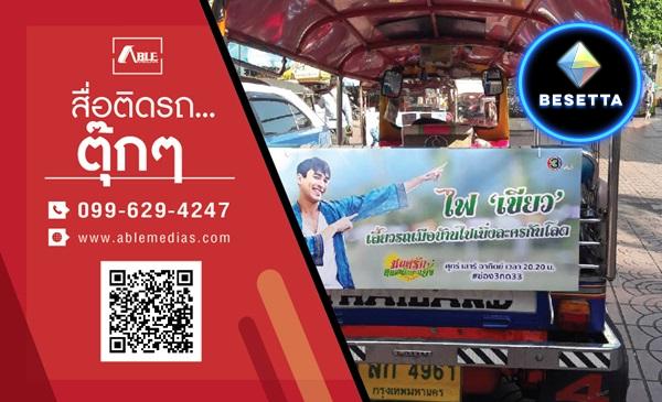 สื่อรถตุ๊กๆ, โฆษณาติดรถตุ๊กๆ, สื่อติดรถตุ๊กๆ, สื่อโฆษณาติดรถตุ๊กๆ, สื่อโฆษณารถตุ๊กๆ, ป้ายติดรถตุ๊กๆ, ป้ายโฆษณาข้างรถตุ๊กๆ, ป้ายโฆษณาติดรถตุ๊กๆ, tuktukmedia, tuktukad