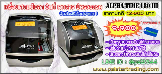 เครื่องแสตมป์เวลาบัตรจอดรถ ฟรี  ผ้าหมึก 2 ตลับ ราคาพิเศษ  8,900.-  เท่านั้น รับประกัน 1 ปี เต็ม