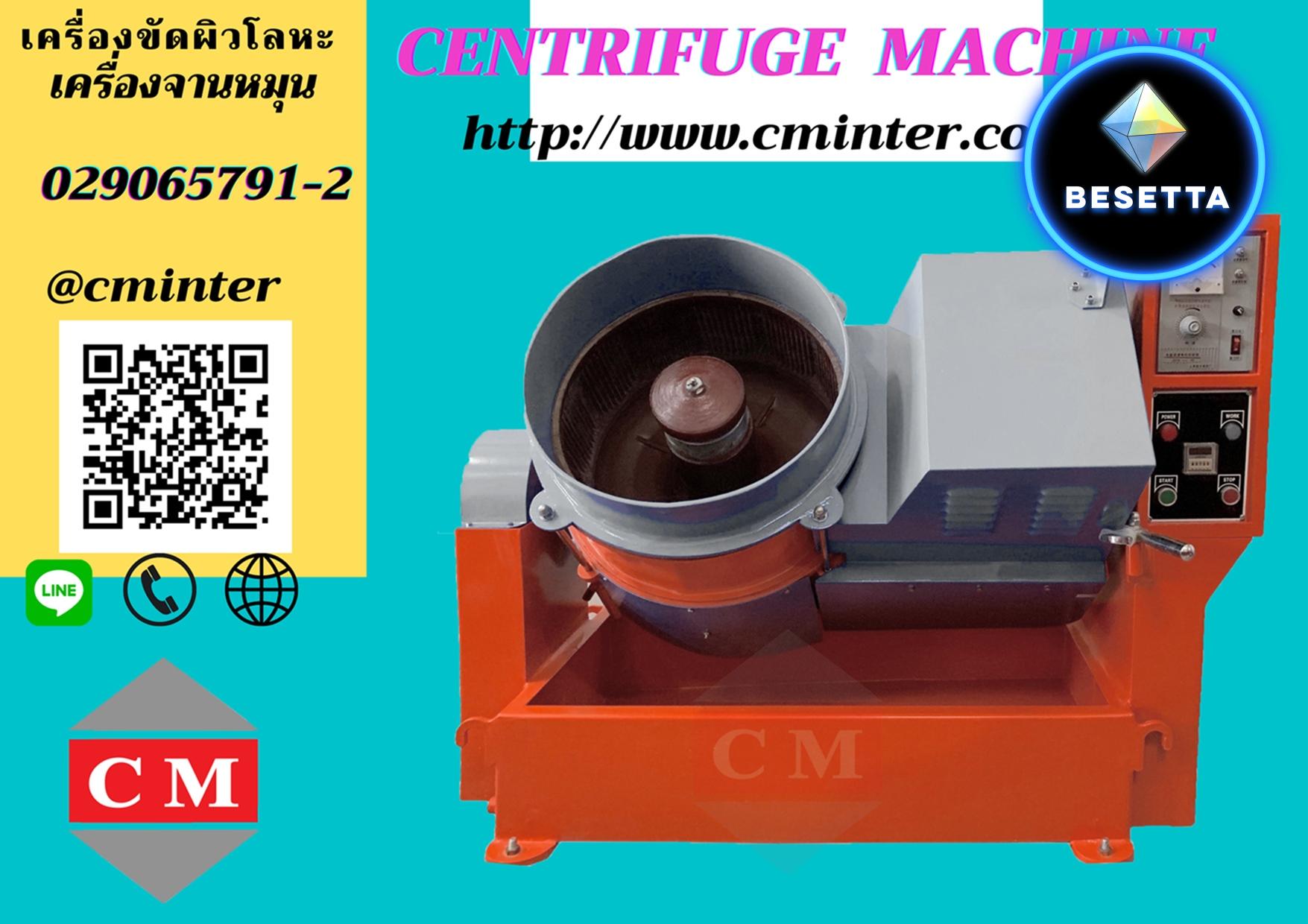 เครื่องขัดผิวโลหะแบบจานหมุน  (CENTRIFUGE FINISHING MACHINE) /CM.INTERSUPPLY YTD., PART. 