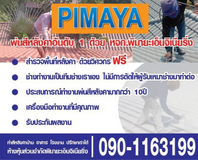 ทาสีหลังคาบ้าน พ่นสีหลังคาบ้าน ราคาประหยัด โทร 0901163199