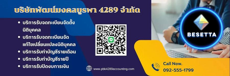 โปรโมชั่นพิเศษ รับจดทะเบียนจัดตั้งบริษัท/หจก.ทั่วประเทศราคาถูก ได้เอกสารครบในราคาเดียว พร้อมรับบริการฟรี 3 รายการ และรับปิดงบการเงิน เริ่มต้นเพียง 5500.-