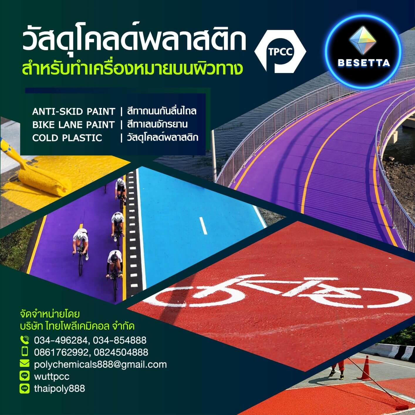 วัสดุโคลด์พลาสติกสำหรับทำเครื่องหมายบนผิวทาง, Cold plastic for road marking material, มอก.2611-2556