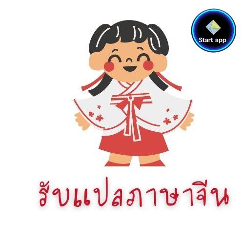 รับแปลภาษาจีน-ไทย-อังกฤษ ราคาถูก