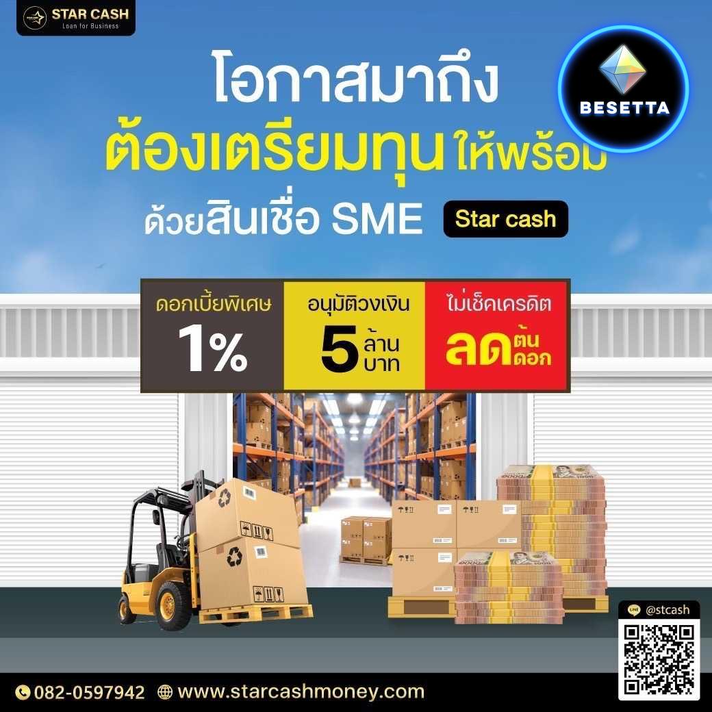 บริการสินเชื่อ SME เพื่อเสริมสภาพคล่องทางธุรกิจ