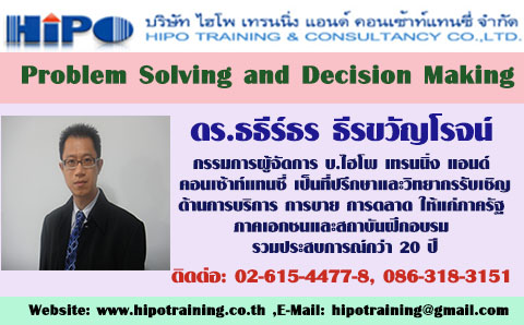 หลักสูตร Problem Solving and Decision Making 