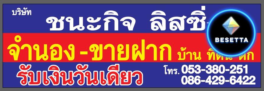 รับจำนองที่ดิน-บริษัทชนะกิจลิสซื่ง จำกัด (ลำพูน-เชียงใหม)