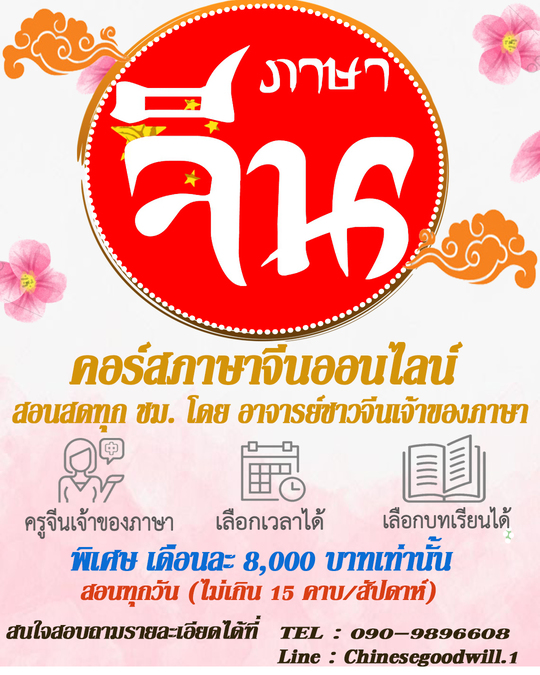 คอร์สเรียนภาษาจีนออนไลน์ สอนสด ตัวต่อตัว สอนโดยครูคนจีนเจ้าของภาษาโดยตรง