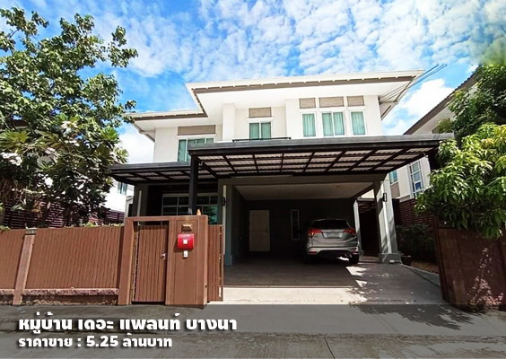 (ขาย) บ้านเดี่ยว เดอะ แพลนท์ บางนา / 3 ห้องนอน 3 ห้องน้ำ / 52 ตรว.**5.25 ล้านบาท**