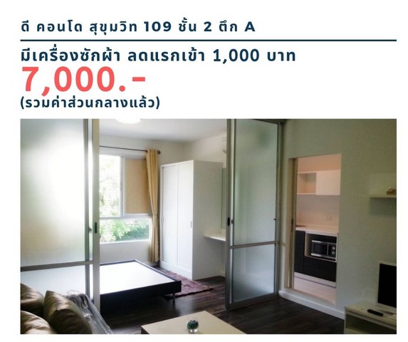 ให้เช่าดี คอนโด สุขุมวิท 109 ชั้น  2 ตึก A มีเครื่องซักผ้า ลดแรกเข้า 1,000 บาทเช่า 7,000 บาท