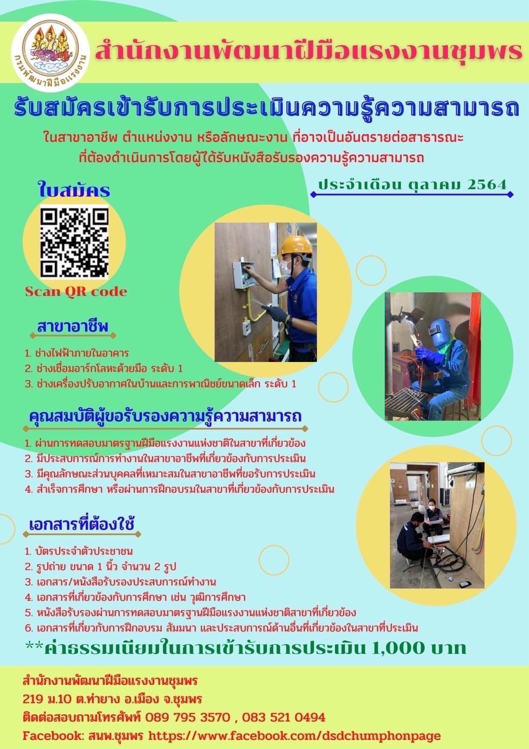 รับสมัครเข้ารับการประเมินรับรองความรู้ความสามารถ