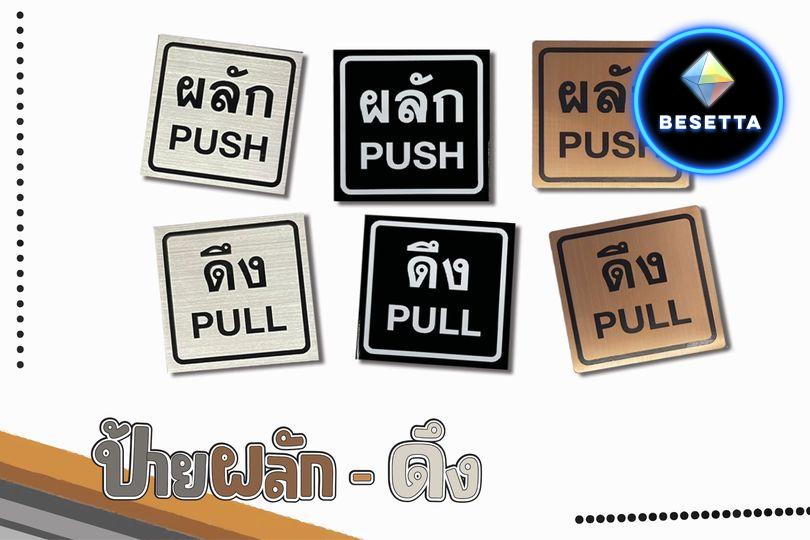 ป้ายผลักดึง สแตนเลส