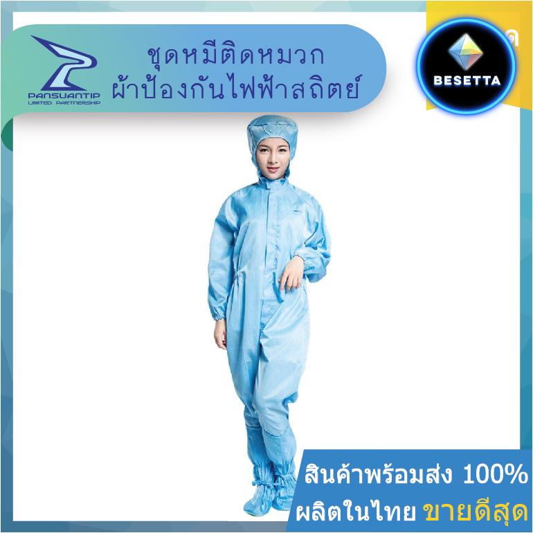 Coverall ชุดหมีติดหมวก