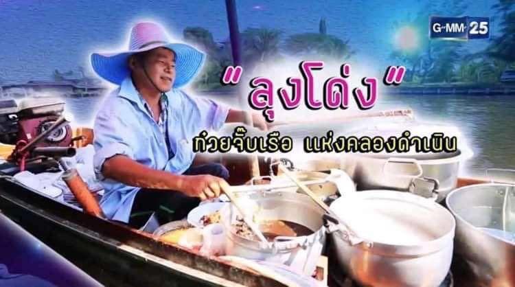 ก๋วยจั๊บลุงโด่ง