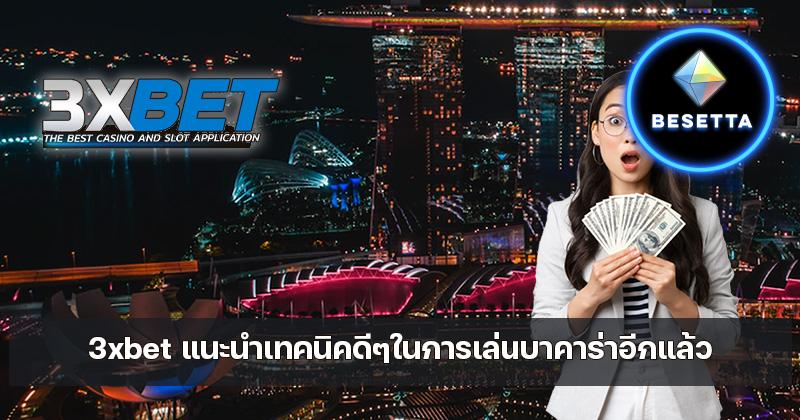 3xbet กับ5วิธีพิชิตเกม