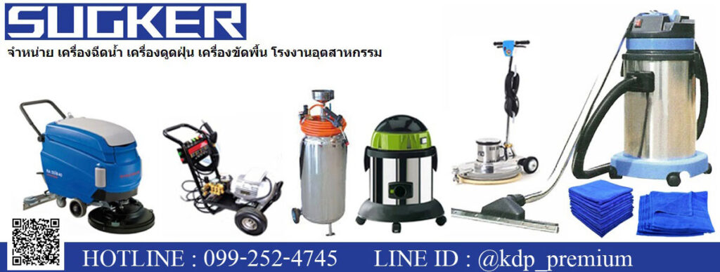 เครื่องดูดฝุ่นเครื่องขัดพื้นเครื่องฉีดน้ำโรงงาน