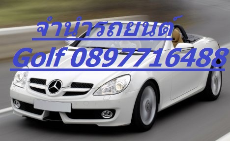 จำนำรถยนต์ มอเตอร์ไซค์ Golf 089-771-6488 รับเงินทันที ติดไฟแนนซ์หรือป้ายแดงก็จอดได้ 