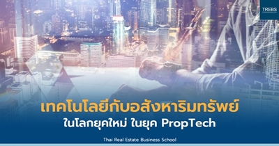 เทคโนโลยีกับอสังหาริมทรัพย์ในโลกยุคใหม่ (Property Technology)