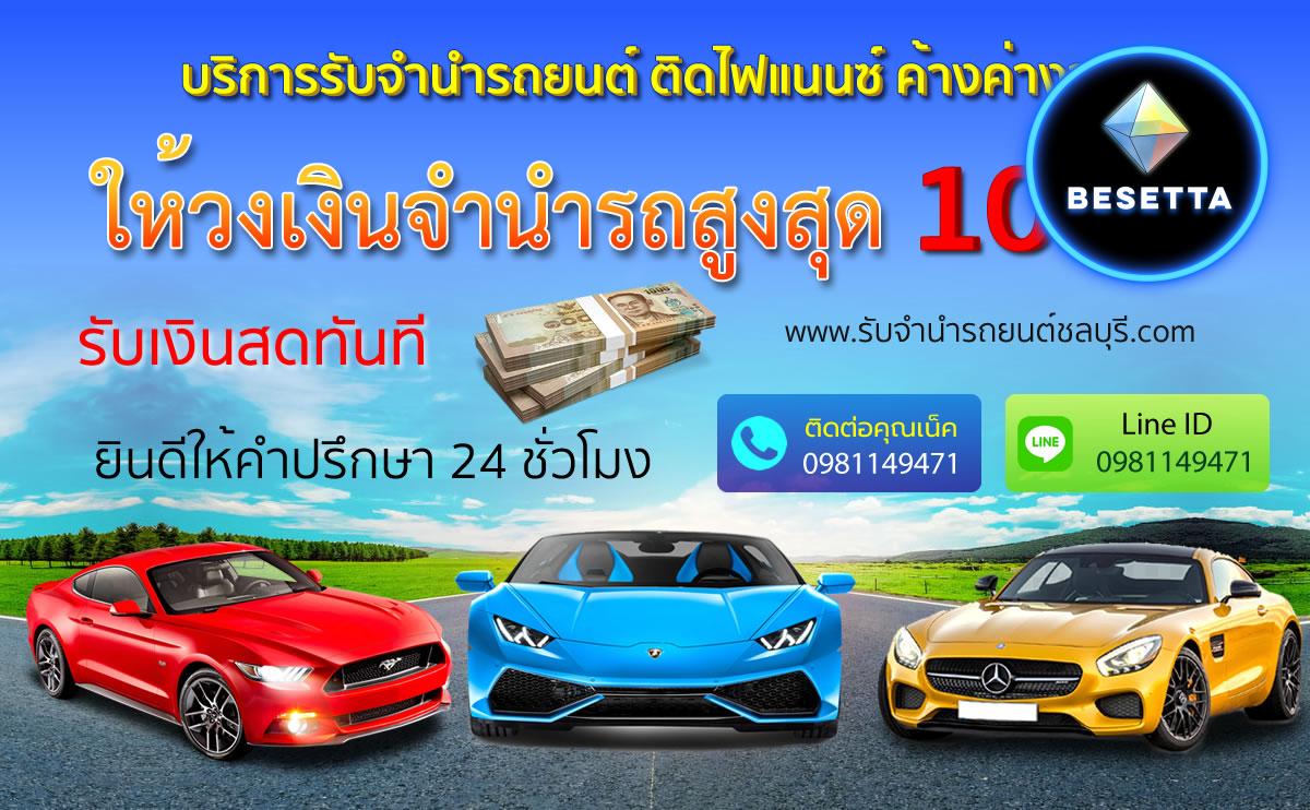 รับรถติดไฟแนนซ์ อนุมัติง่ายไม่ต้องรอนาน