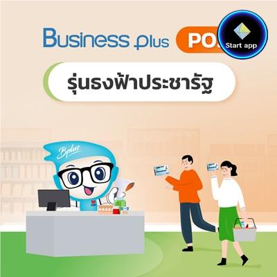 Business Plus POS รุ่นธงฟ้าประชารัฐ