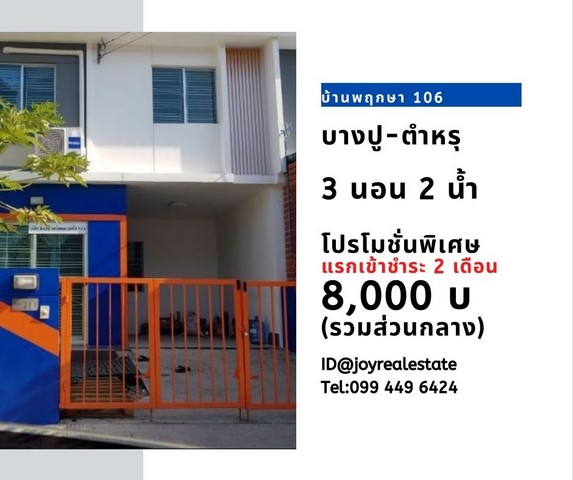 ให้เช่าบ้าน พฤกษา 106 บางปู-ตำหรุ 3 ห้องนอน 2 ห้องน้ำ แอร์  1 ตัว 1 ที่จอดรถ เช่าเพียง 8,000 บาท