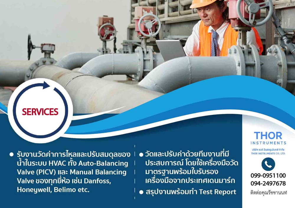 บริการวัดค่าการไหลและปรับสมดุลของน้ำในระบบ HVAC