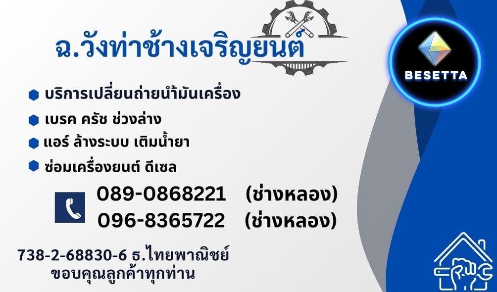 089-0868221 ร้าน ฉ วังท่าช้างเจริญยนต์ 359 สระแก้วตัดใหม่