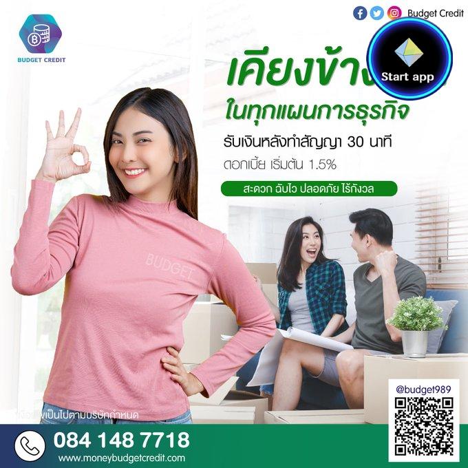 บริษัท Budgetcredit เราให้คำปรึกษาทางด้านการเงิน