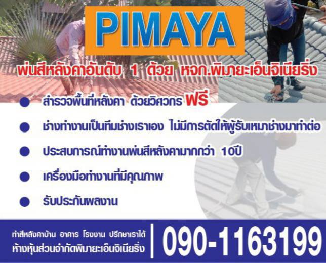 ทาสีหลังคา รับทาสีหลังคาบ้าน โทร0901163199